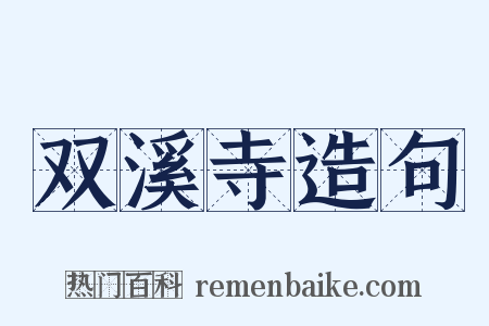 双溪寺造句是什么意思的图片